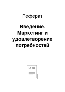 Реферат: Введение. Маркетинг и удовлетворение потребностей