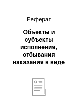 Реферат: Объекты и субъекты исполнения, отбывания наказания в виде ограничения по военной службе