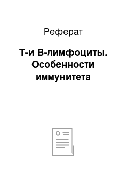 Реферат: Т-и В-лимфоциты. Особенности иммунитета