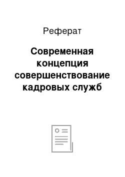 Реферат: Современная концепция совершенствование кадровых служб