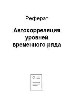 Реферат: Автокорреляция уровней временного ряда