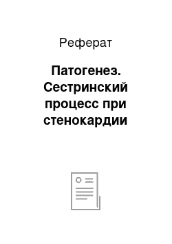 Реферат: Патогенез. Сестринский процесс при стенокардии