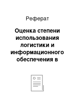 Реферат: Оценка степени использования логистики и информационного обеспечения в управлении материальными потоками на предприятии ООО «КБЕ»