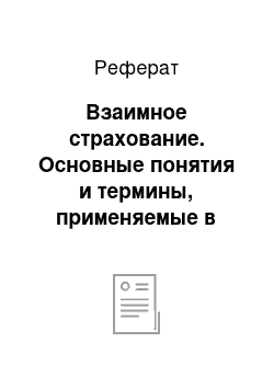 Реферат: Взаимное страхование. Основные понятия и термины, применяемые в страховании