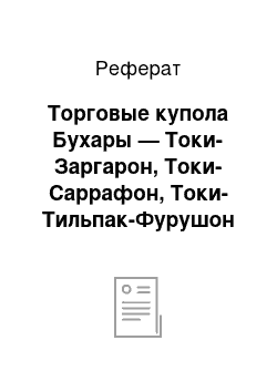 Реферат: Торговые купола Бухары — Токи-Заргарон, Токи-Саррафон, Токи-Тильпак-Фурушон