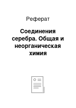 Реферат: Соединения серебра. Общая и неорганическая химия