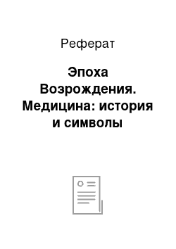 Реферат: Эпоха Возрождения. Медицина: история и символы