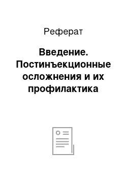 Реферат: Введение. Постинъекционные осложнения и их профилактика