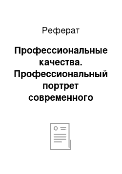 Реферат: Профессиональные качества. Профессиональный портрет современного менеджера