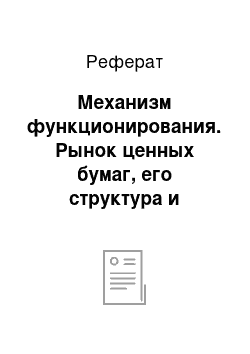 Реферат: Механизм функционирования. Рынок ценных бумаг, его структура и тенденции развития