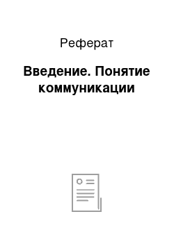 Реферат: Введение. Понятие коммуникации