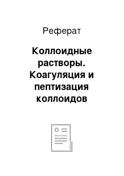 Реферат: Коллоидные растворы. Коагуляция и пептизация коллоидов