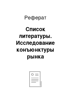 Реферат: Список литературы. Исследование конъюнктуры рынка