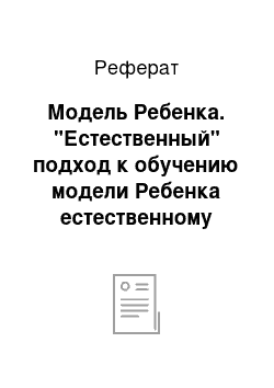 Реферат: Модель Ребенка. "Естественный" подход к обучению модели Ребенка естественному языку