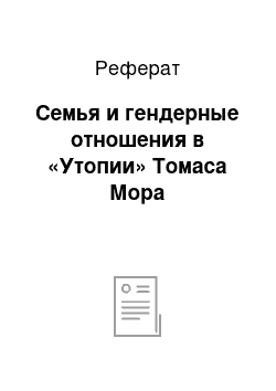 Реферат: Семья и гендерные отношения в «Утопии» Томаса Мора