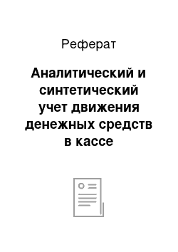 Реферат: Аналитический и синтетический учет движения денежных средств в кассе