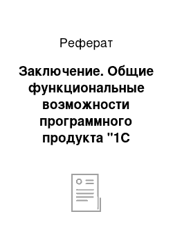 Реферат: Заключение. Общие функциональные возможности программного продукта "1С Бухгалтерия 8.2"