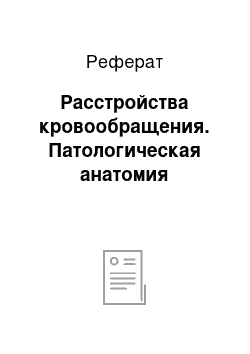 Реферат: Расстройства кровообращения. Патологическая анатомия