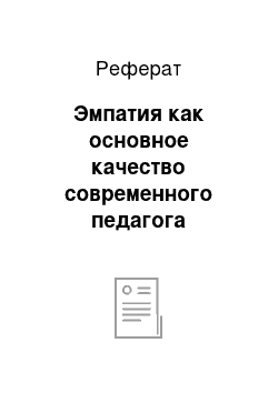 Реферат: Эмпатия как основное качество современного педагога