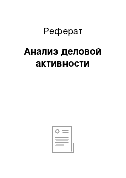 Реферат: Анализ деловой активности