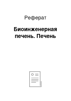 Реферат: Биоинженерная печень. Печень