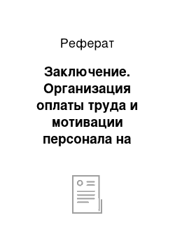 Реферат: Заключение. Организация оплаты труда и мотивации персонала на примере ТОО "Special Gear Kazakhstan"