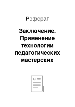 Реферат: Заключение. Применение технологии педагогических мастерских