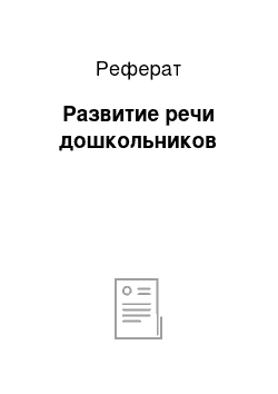 Реферат: Развитие речи дошкольников