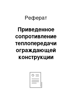 Реферат: Приведенное сопротивление теплопередачи ограждающей конструкции