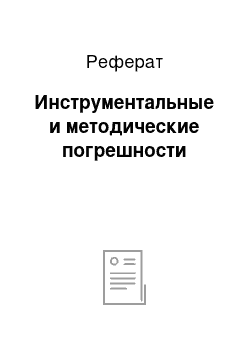 Реферат: Инструментальные и методические погрешности