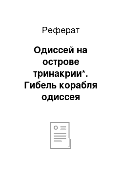 Реферат: Одиссей на острове тринакрии*. Гибель корабля одиссея