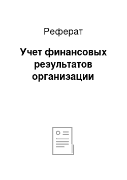 Реферат: Учет финансовых результатов организации