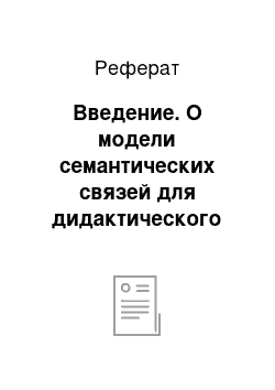 Реферат: Введение. О модели семантических связей для дидактического двуязычного словаря