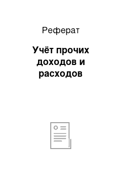 Реферат: Учёт прочих доходов и расходов