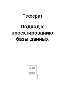 Реферат: Подход к проектированию базы данных