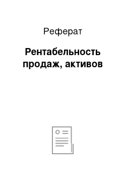 Реферат: Рентабельность продаж, активов