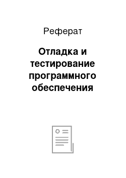 Реферат: Отладка и тестирование программного обеспечения