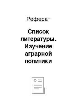 Реферат: Список литературы. Изучение аграрной политики государства в России и зарубежных странах