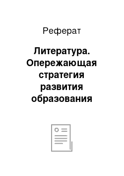 Реферат: Литература. Опережающая стратегия развития образования