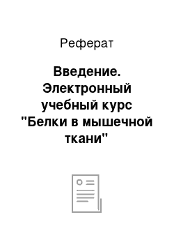 Реферат: Введение. Электронный учебный курс "Белки в мышечной ткани"