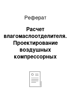 Реферат: Расчет влагомаслоотделителя. Проектирование воздушных компрессорных станций