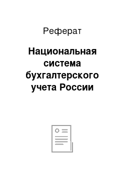 Реферат: Национальная система бухгалтерского учета России