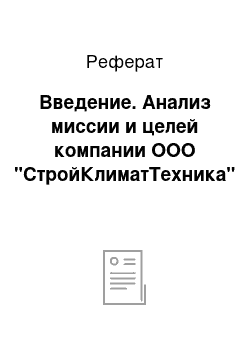 Реферат: Введение. Анализ миссии и целей компании ООО "СтройКлиматТехника"