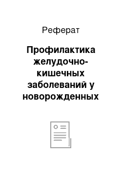 Реферат: Профилактика желудочно-кишечных заболеваний у новорожденных телят