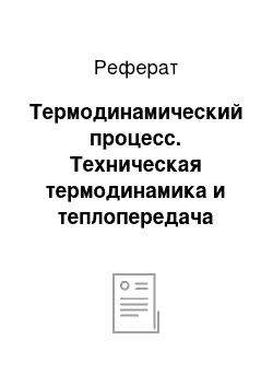 Реферат: Термодинамический процесс. Техническая термодинамика и теплопередача