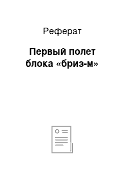 Реферат: Первый полет блока «бриз-м»