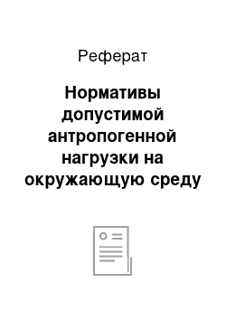 Реферат: Нормативы допустимой антропогенной нагрузки на окружающую среду