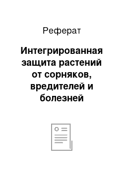 Реферат: Интегрированная защита растений от сорняков, вредителей и болезней