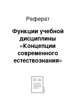 Реферат: Функции учебной дисциплины «Концепции современного естествознания»