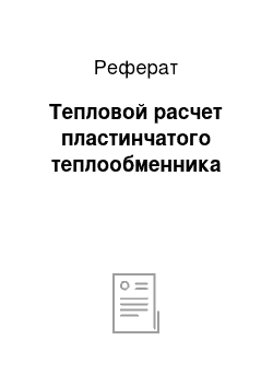 Реферат: Тепловой расчет пластинчатого теплообменника